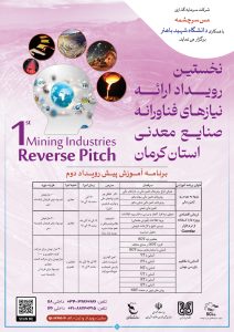 دومینگام از اجزای نخستین رویداد ارائه نیازهای فناورانه صنایع معدنی استان کرمان